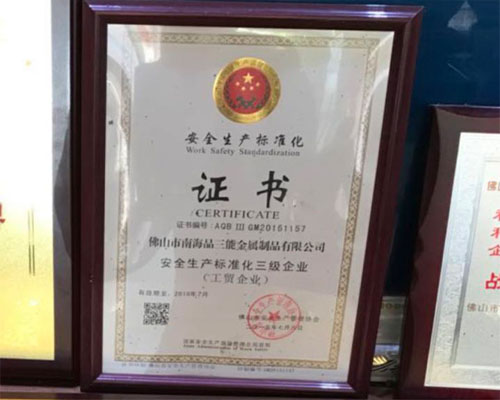 安全生產標準化三級企業