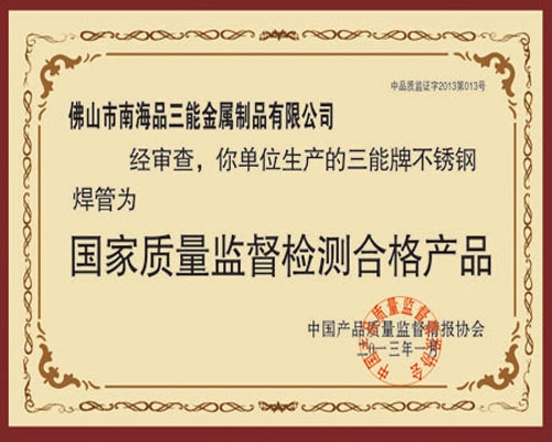 國家質量監督檢測合格產品