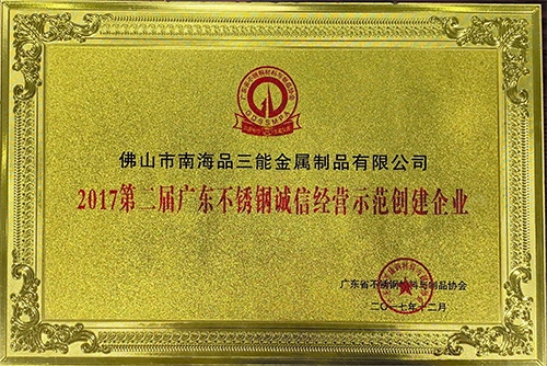 誠信經營示範創建企業